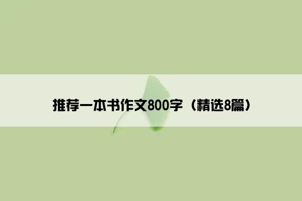 推荐一本书作文800字（精选8篇）