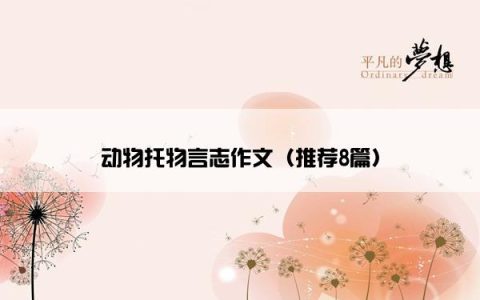 动物托物言志作文（推荐8篇）