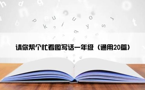 请你帮个忙看图写话一年级（通用20篇）