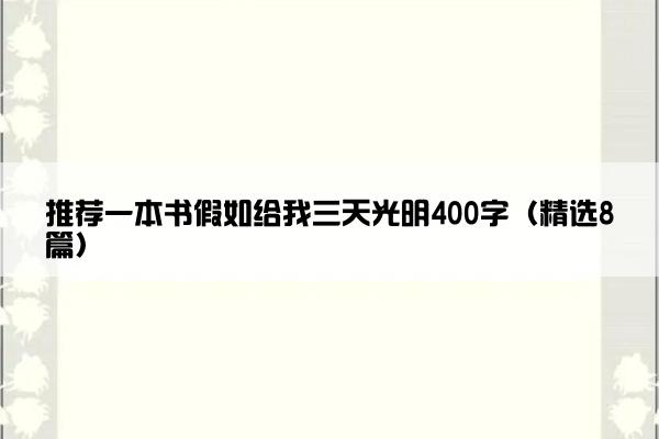 推荐一本书假如给我三天光明400字（精选8篇）