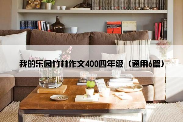 我的乐园竹林作文400四年级（通用6篇）