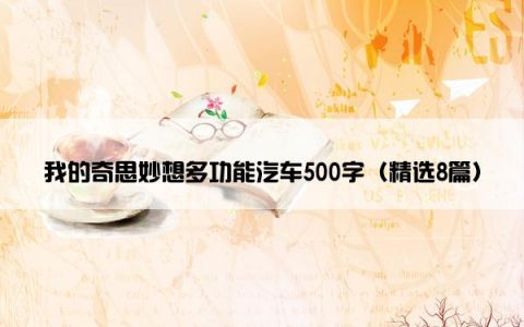 我的奇思妙想多功能汽车500字（精选8篇）