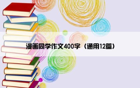 漫画同学作文400字（通用12篇）