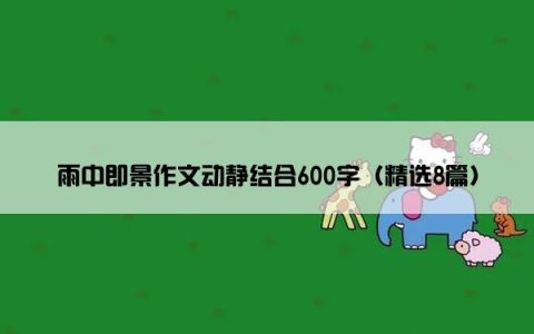 雨中即景作文动静结合600字（精选8篇）