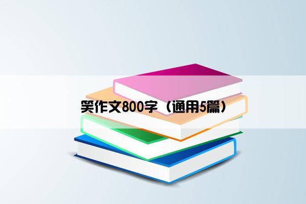 笑作文800字（通用5篇）