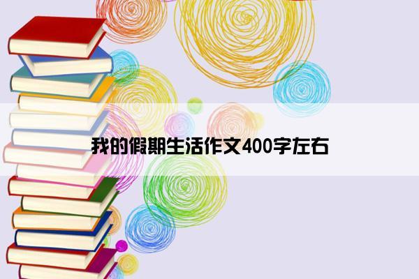 我的假期生活作文400字左右