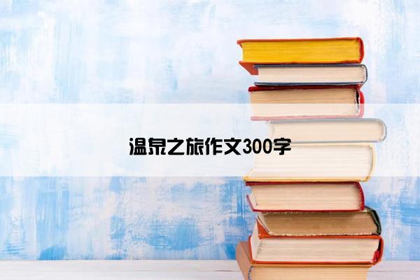 温泉之旅作文300字