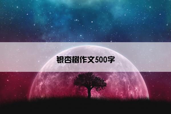 银杏树作文500字