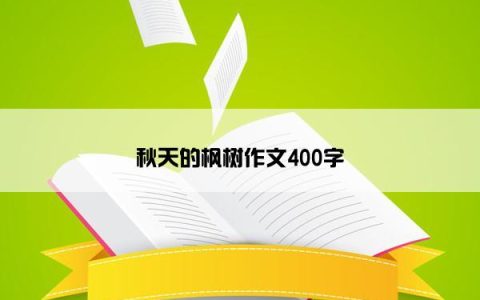 秋天的枫树作文400字