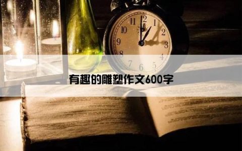 有趣的雕塑作文600字