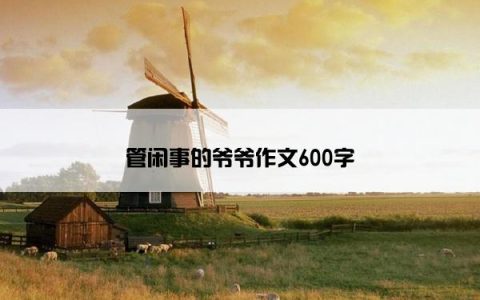 管闲事的爷爷作文600字