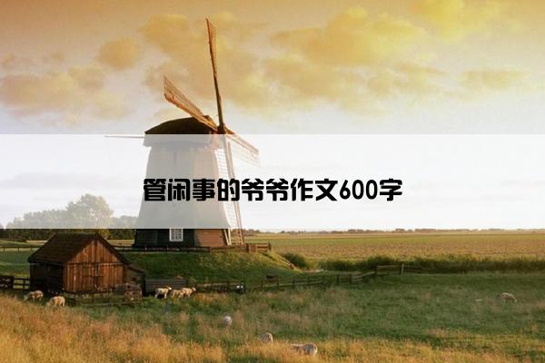 管闲事的爷爷作文600字