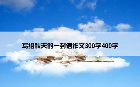 写给秋天的一封信作文300字400字