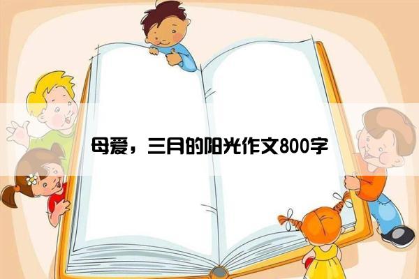 母爱，三月的阳光作文800字