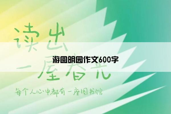 游圆明园作文600字