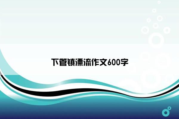 下管镇漂流作文600字