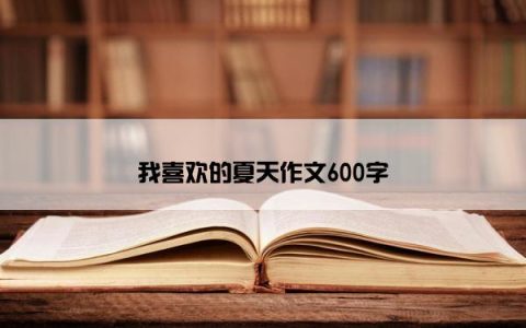 我喜欢的夏天作文600字