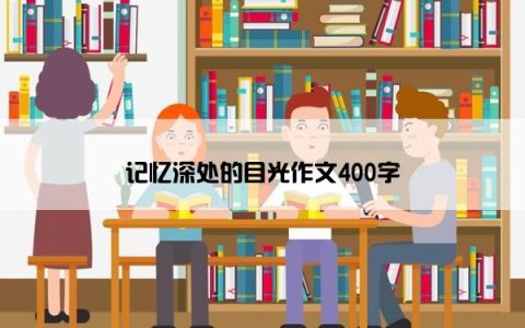 记忆深处的目光作文400字