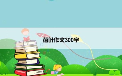 落叶作文300字