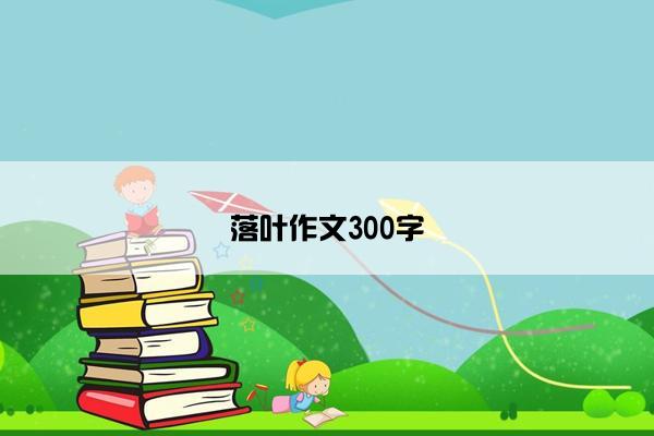 落叶作文300字