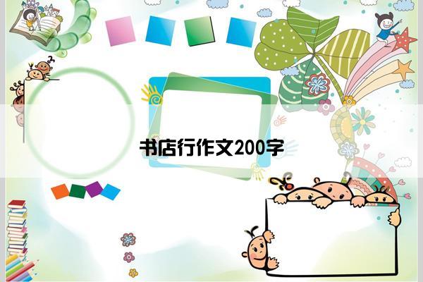 书店行作文200字