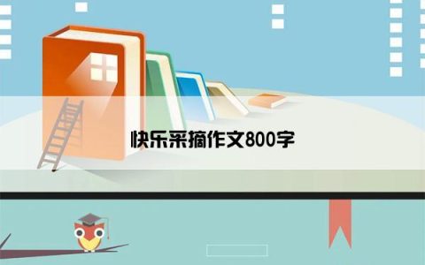快乐采摘作文800字