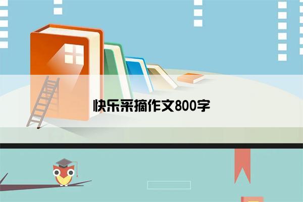 快乐采摘作文800字