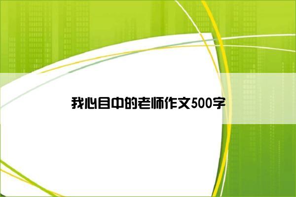 我心目中的老师作文500字