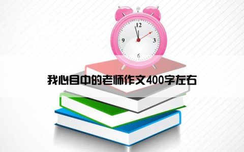 我心目中的老师作文400字左右