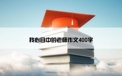 我心目中的老师作文400字