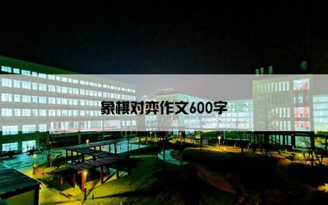 象棋对弈作文600字