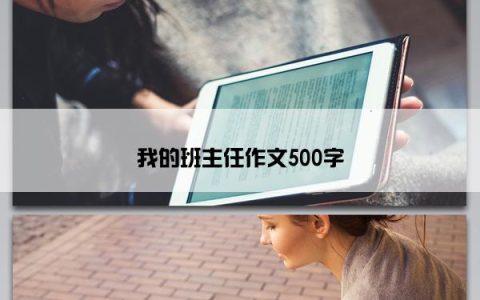 我的班主任作文500字