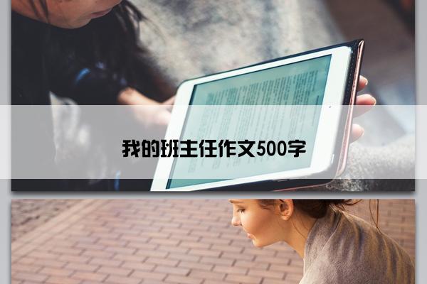 我的班主任作文500字