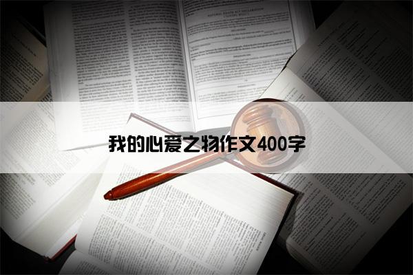 我的心爱之物作文400字