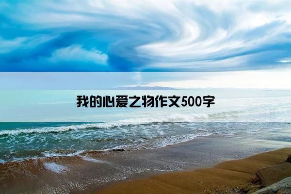 我的心爱之物作文500字