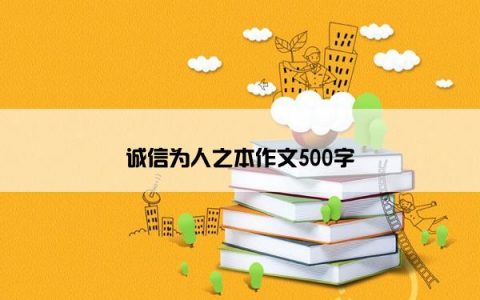 诚信为人之本作文500字