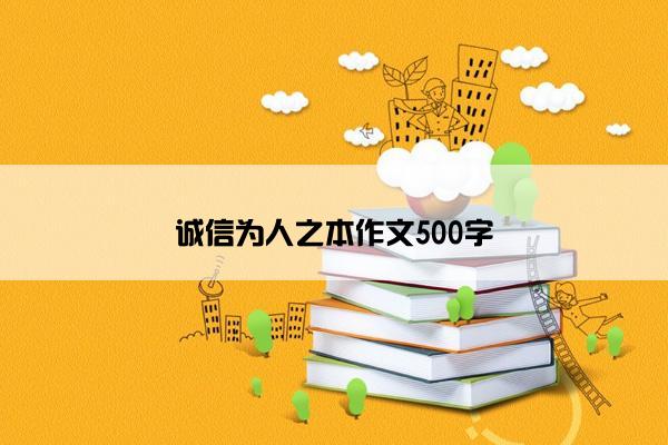 诚信为人之本作文500字