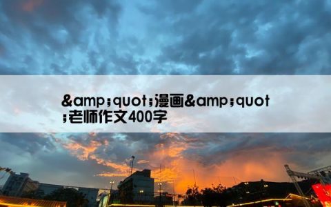 &quot;漫画&quot;老师作文400字