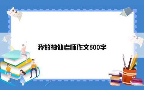 我的神仙老师作文500字