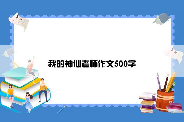 我的神仙老师作文500字