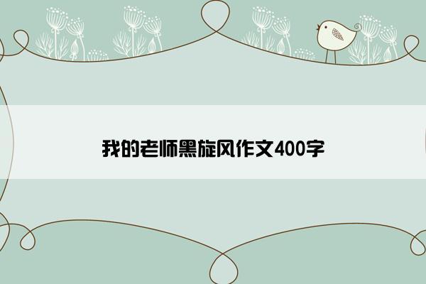 我的老师黑旋风作文400字