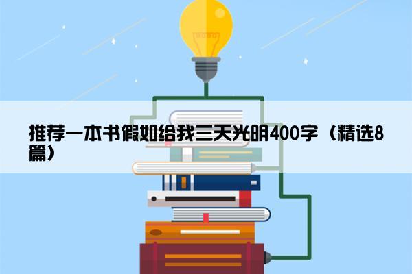 推荐一本书假如给我三天光明400字（精选8篇）