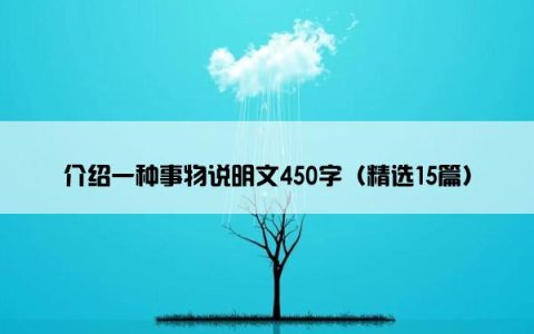 介绍一种事物说明文450字（精选15篇）
