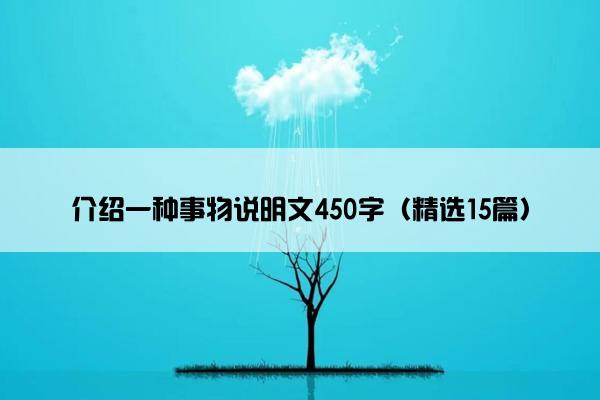 介绍一种事物说明文450字（精选15篇）