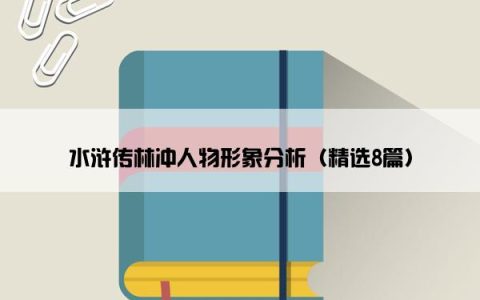 水浒传林冲人物形象分析（精选8篇）