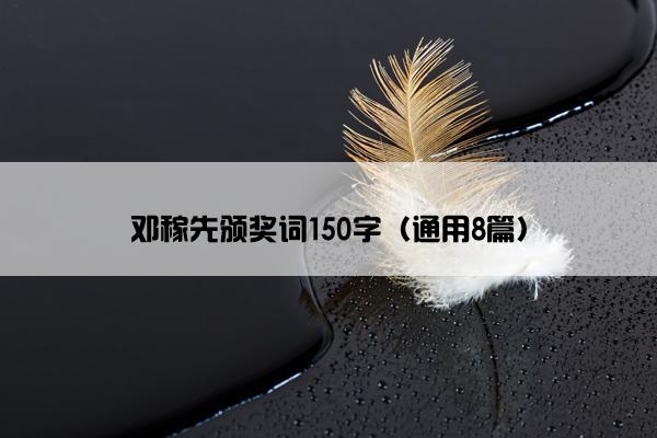 邓稼先颁奖词150字（通用8篇）