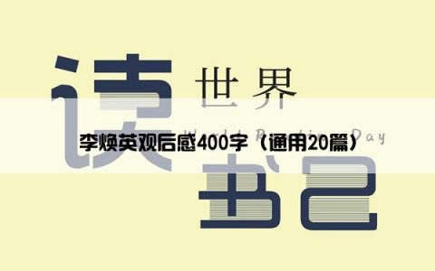 李焕英观后感400字（通用20篇）