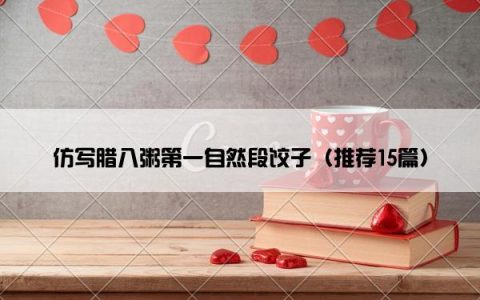 仿写腊八粥第一自然段饺子（推荐15篇）