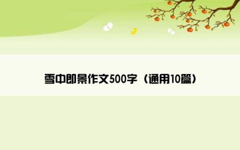 雪中即景作文500字（通用10篇）