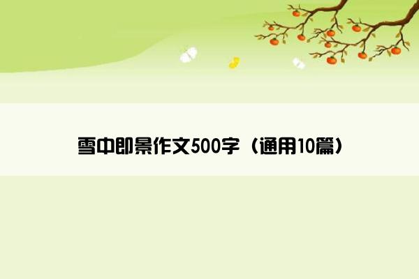 雪中即景作文500字（通用10篇）